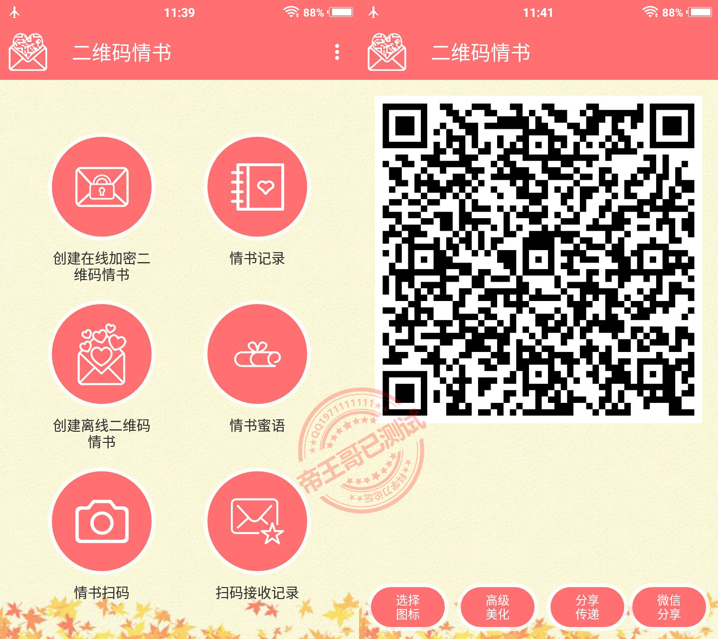 二维码情书v1.21去广告版 制作个性化情书 第3张插图
