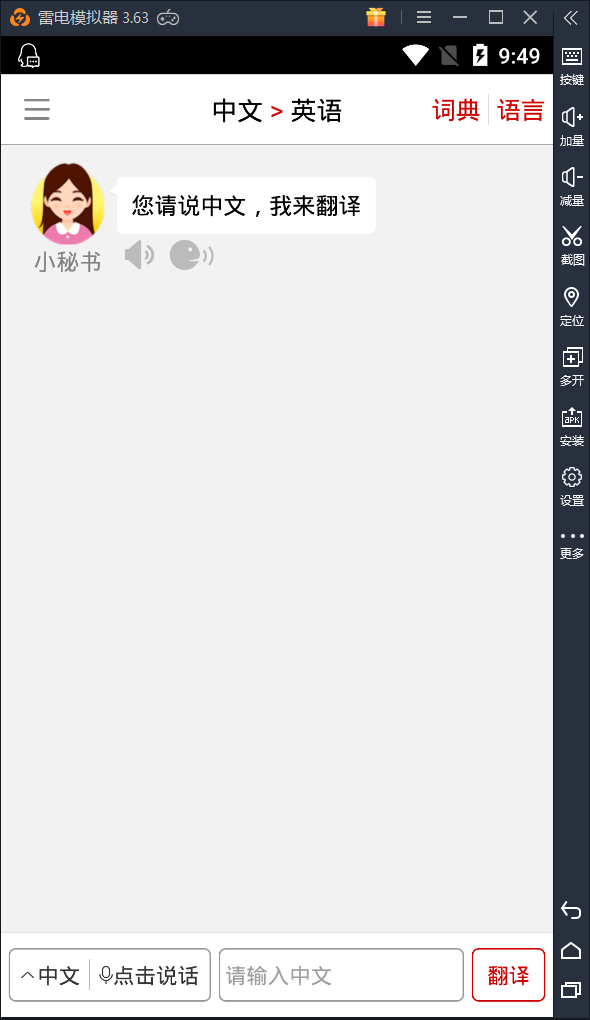 安卓同声翻译超级版V5.0.1 第3张插图