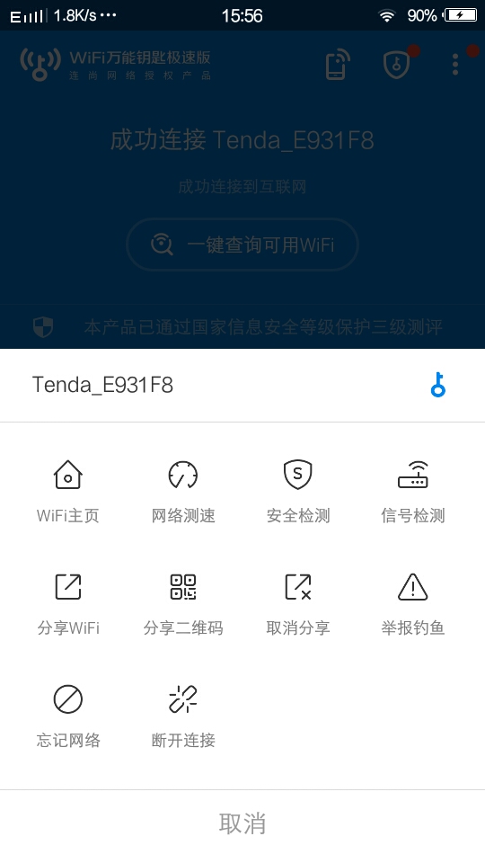 Wifi万能钥匙 v6.0.33极速版★秒蹭网/秒连接★ 第10张插图