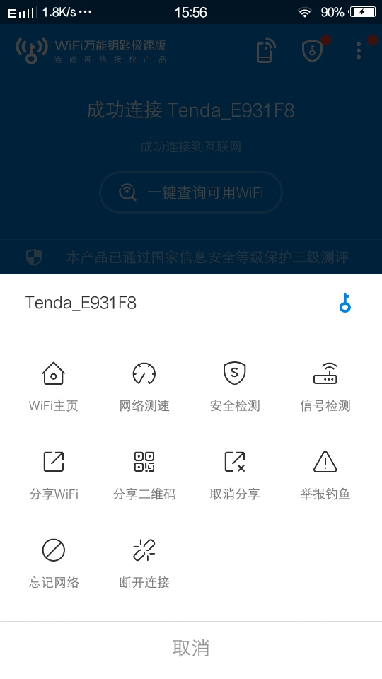 Wifi万能钥匙 v6.0.33极速版★秒蹭网/秒连接★ 第7张插图