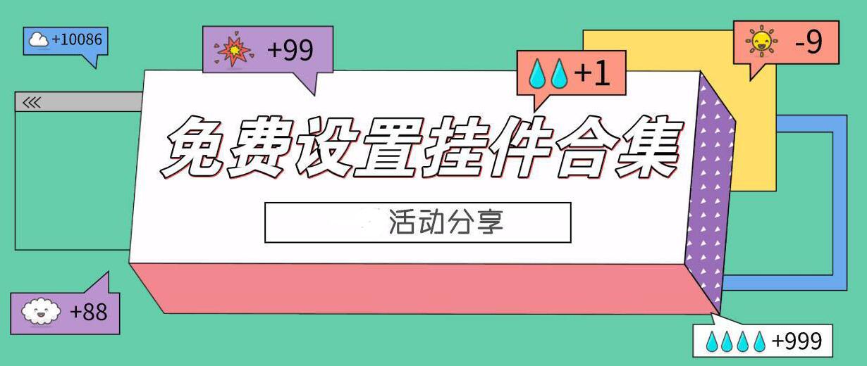 免費设置QQ头像小挂件合集 第3张插图