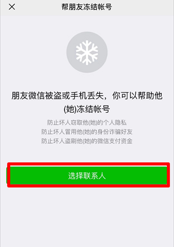 如何帮助朋友冻结微信账号 第8张插图