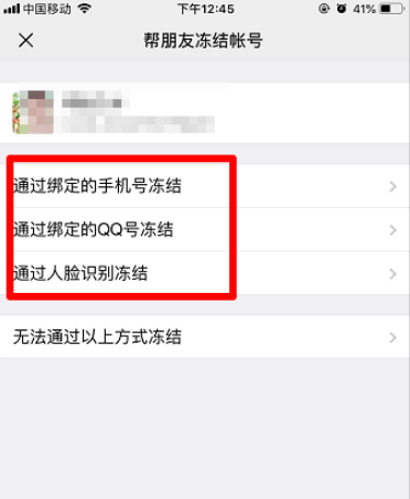 如何帮助朋友冻结微信账号 第10张插图