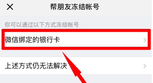 如何帮助朋友冻结微信账号 第11张插图