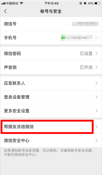 如何帮助朋友冻结微信账号 第7张插图