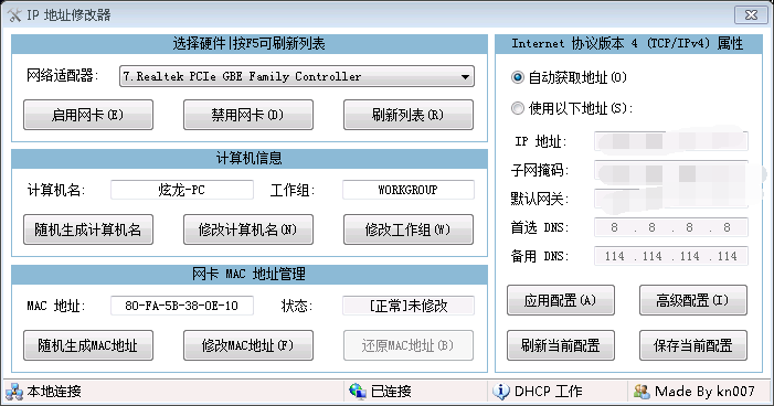 IP地址修改器 第3张插图