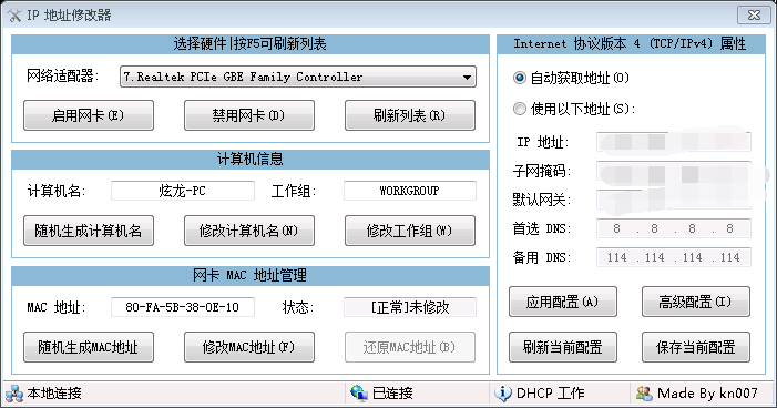 IP地址修改器