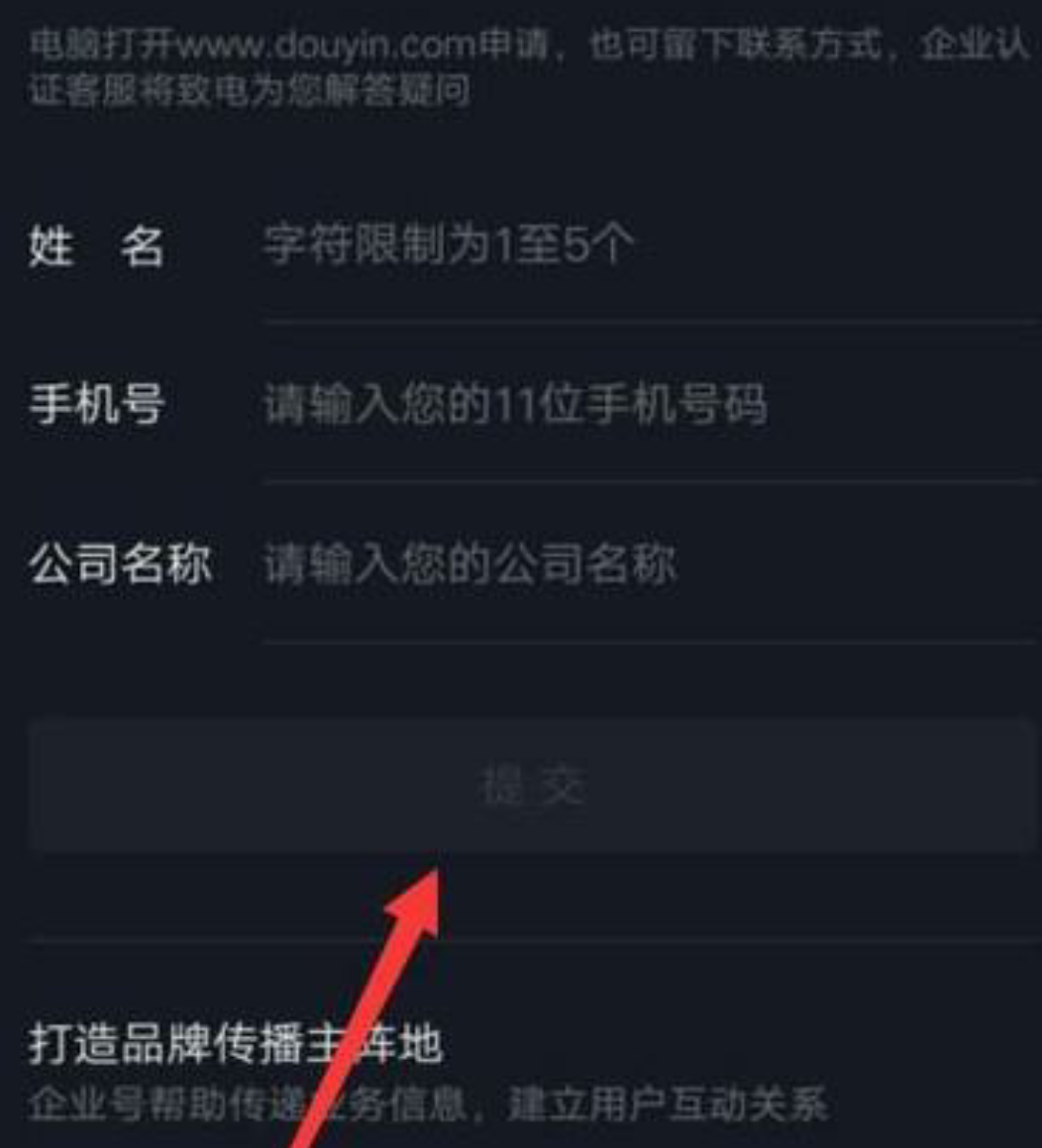 教你抖音短视频怎么开通企业功能 第9张插图