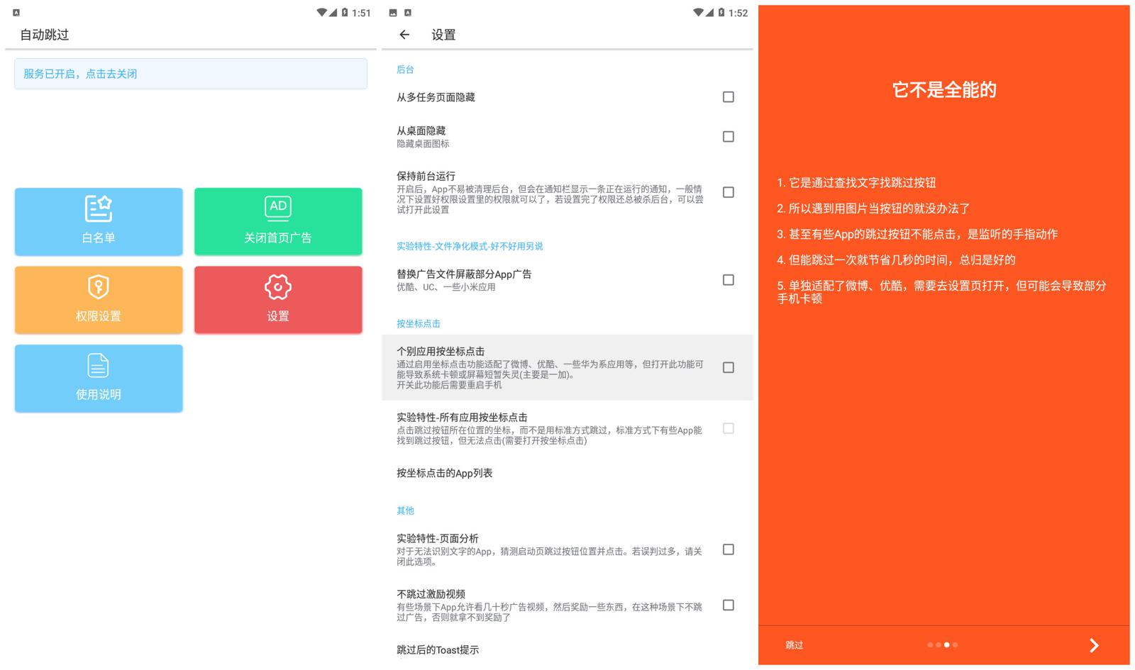 安卓自动跳过v3.3.7绿化版 第3张插图