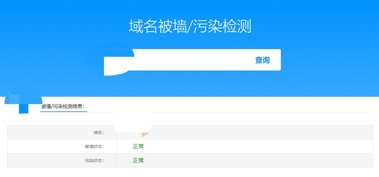域名被墙是什么意思?如何解决被墙 第8张插图