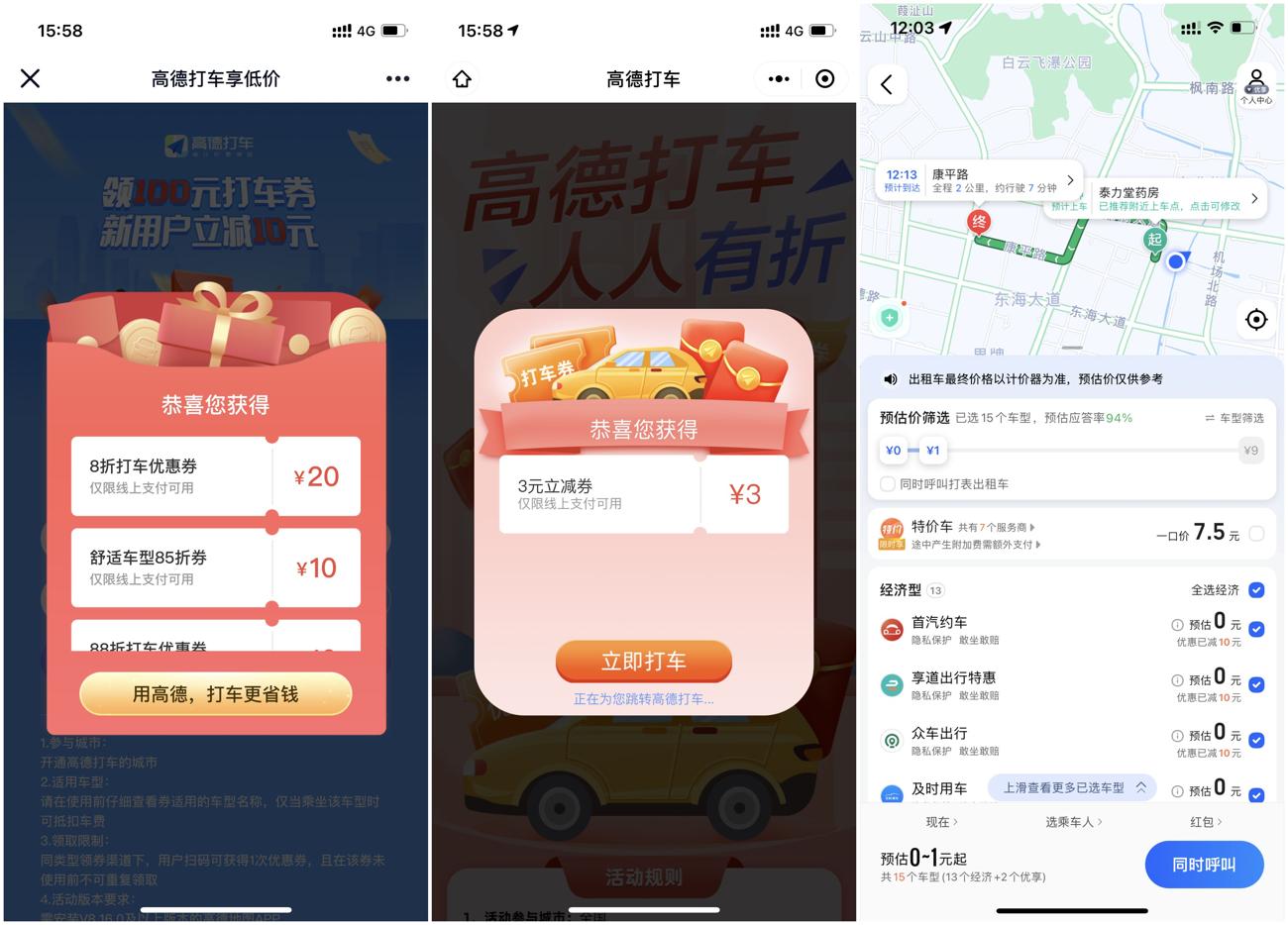 高德领取10~100元打车优惠券 第3张插图