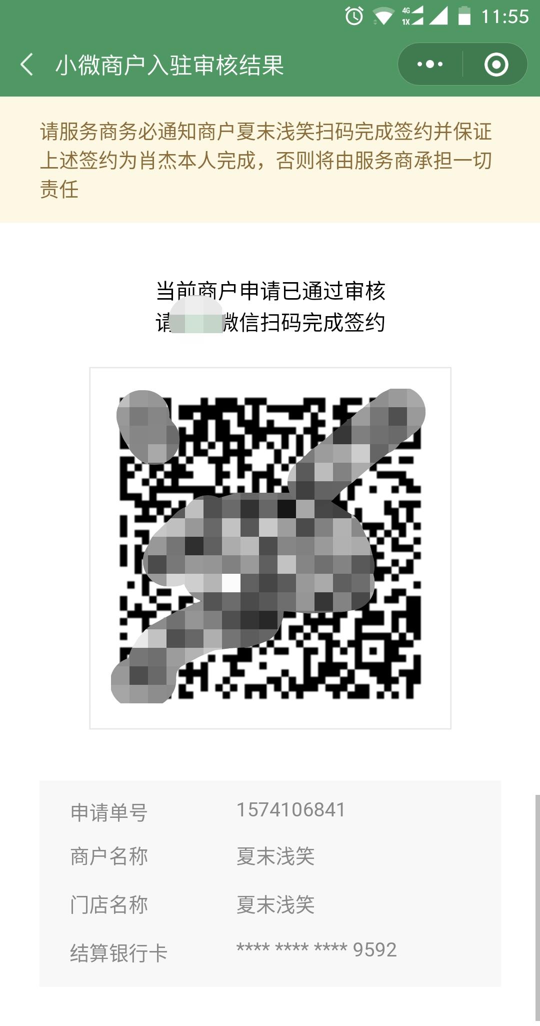 微信小微商户、微信支付商业版签约商户流程 第15张插图