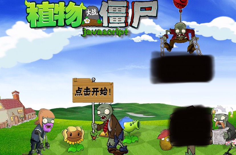 植物大战僵尸网页版源码 第3张插图
