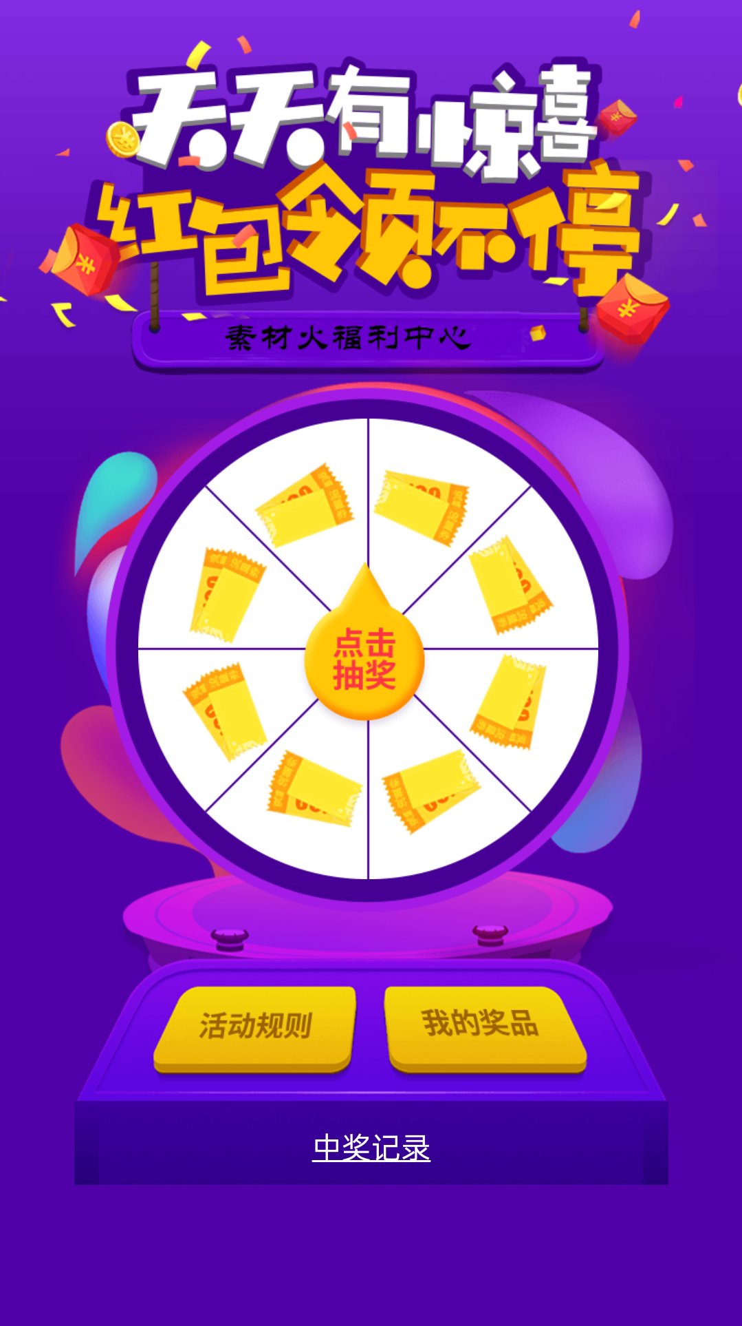 分享一款H5手机转盘活动游戏页面源码 第3张插图