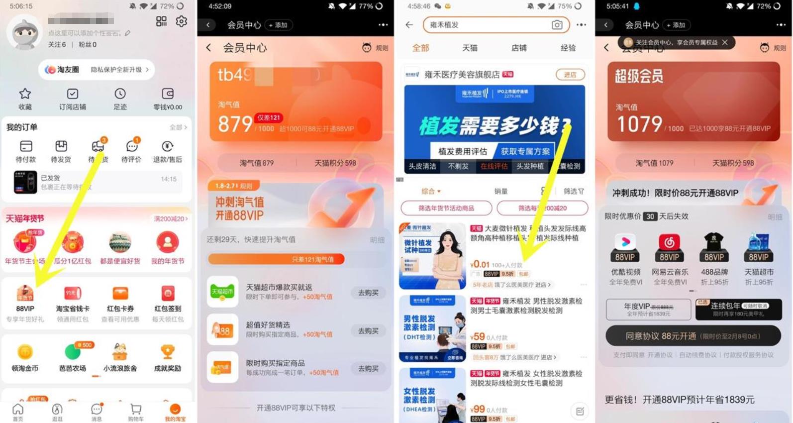 0.04元完成淘宝88会员冲刺阶段 第3张插图