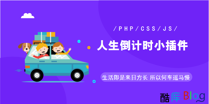 网站添加人生倒计时小插件源码 第3张插图