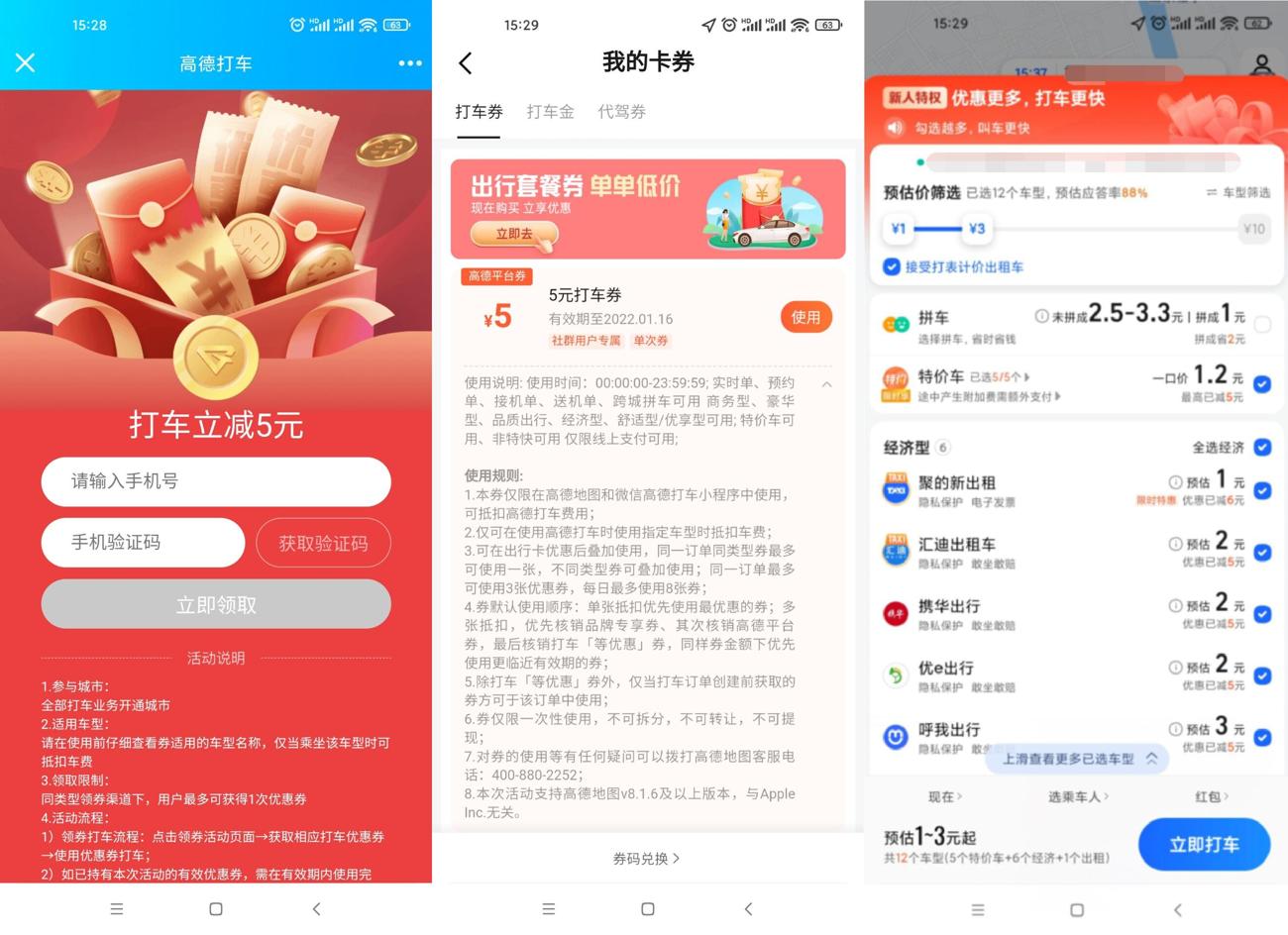 高德领取5~10元无门槛打车券 第3张插图