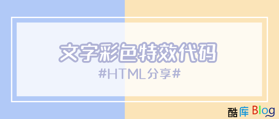 html彩色文字效果代码