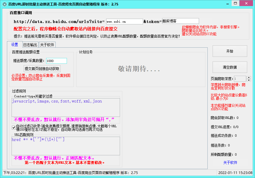百度URL主动推送工具v2.75 第3张插图