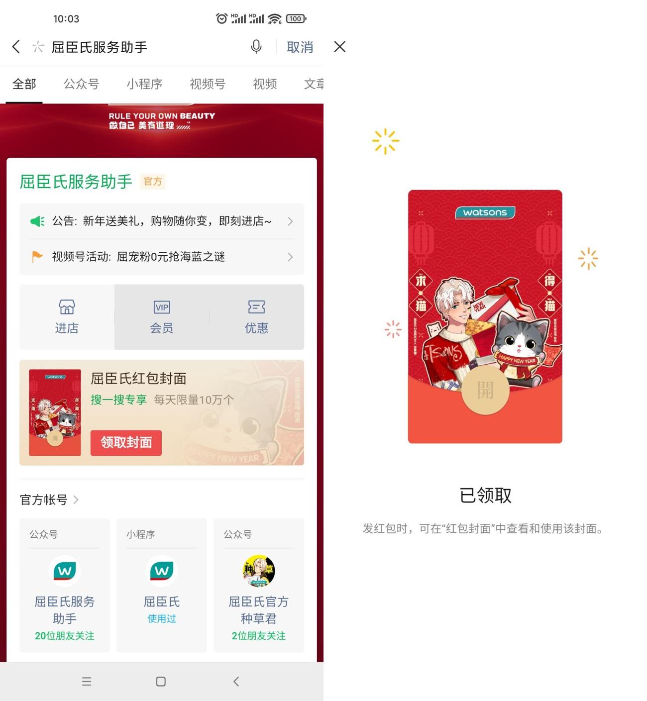 免费领取屈臣氏微信红包封面 第3张插图
