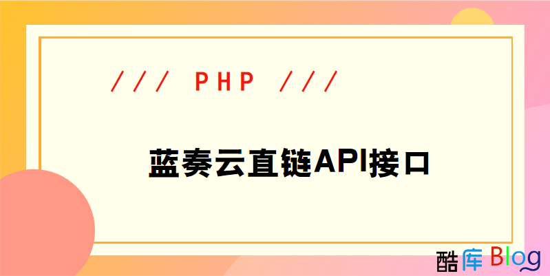 蓝奏云直链API接口PHP源代码 第2张插图