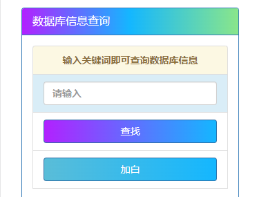 查询数据库信息内容源码 第3张插图