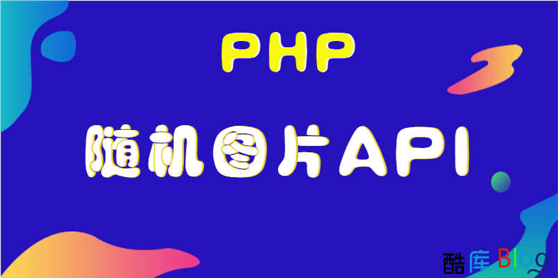 PHP随机图片API代码