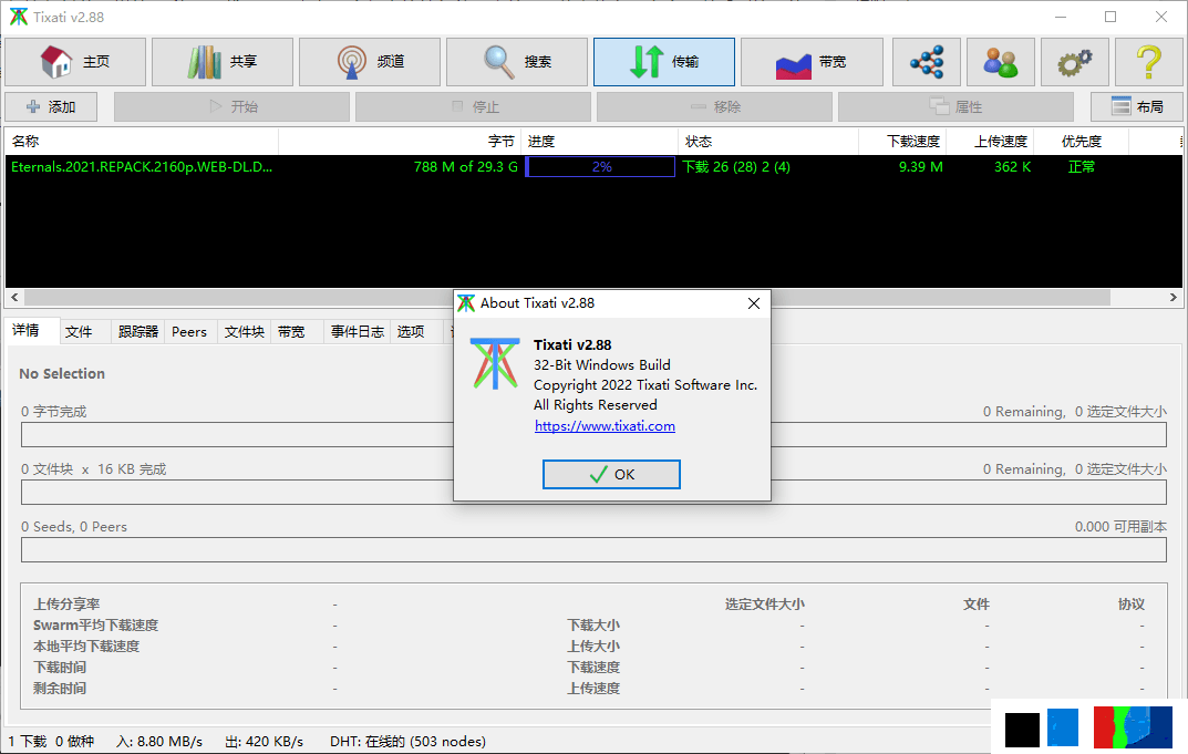 BT磁力下载工具Tixati v2.88汉化版 第3张插图