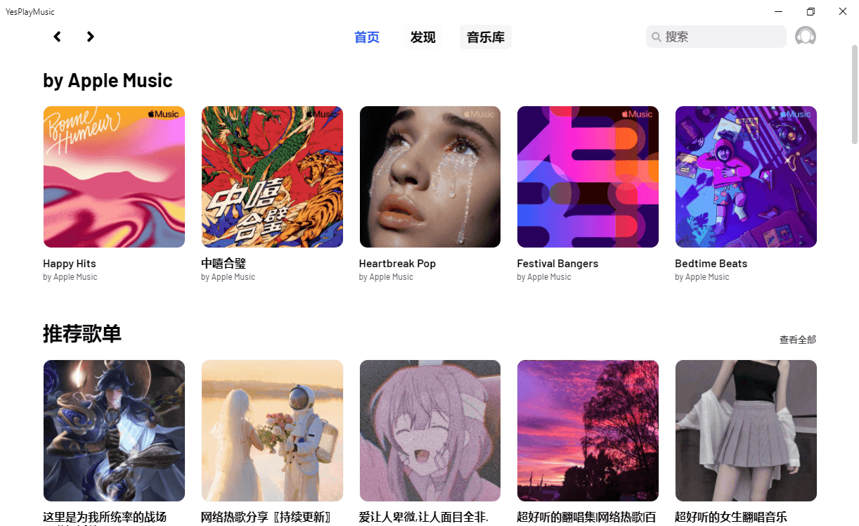 YesPlayMusic v0.4.3绿色版 第2张插图