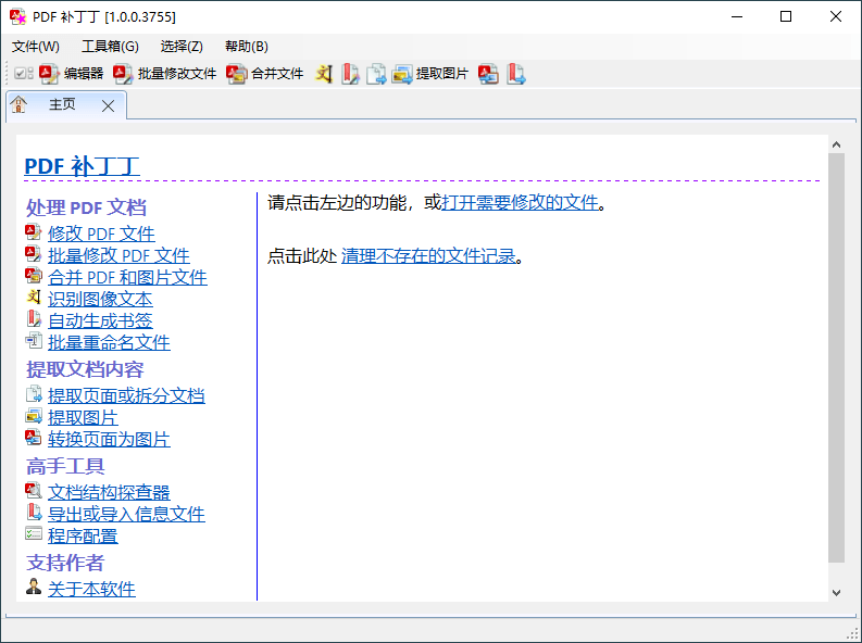 PDF补丁丁v1.0.0.3755绿色版 第3张插图