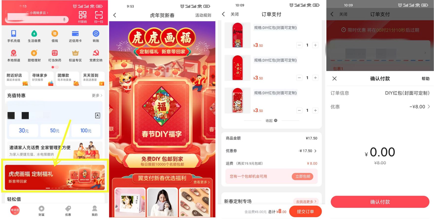 翼支付老用户免费领福字对联等 第3张插图