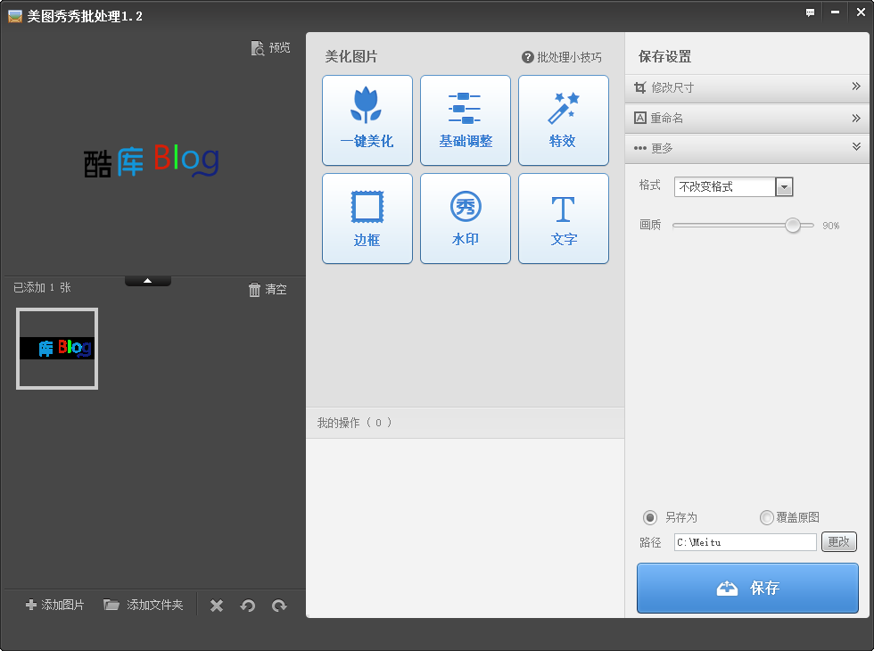 美图秀秀批量处理v1.2单文件版 第3张插图