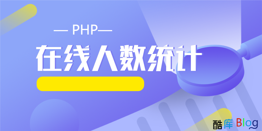 PHP给网站添加在实时线人数 第3张插图