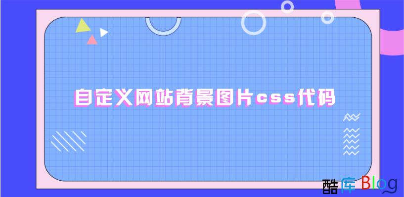 自定义网站背景图片css代码 第3张插图